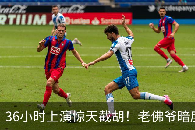36小时上演惊天截胡！老佛爷暗度陈仓，西甲转会格局迎来变局
